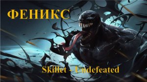 Группа: Skillet, Песня: Undefeated, Фильмы: Веном