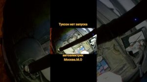 ХЕНДАЙ ТУКСОН НЕТ ЗАПУСКА