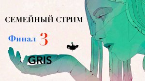 GRIS прохождение часть 3 Финал!