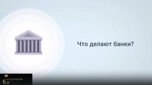 Что делают банки? ProДеньги у нас все про деньги