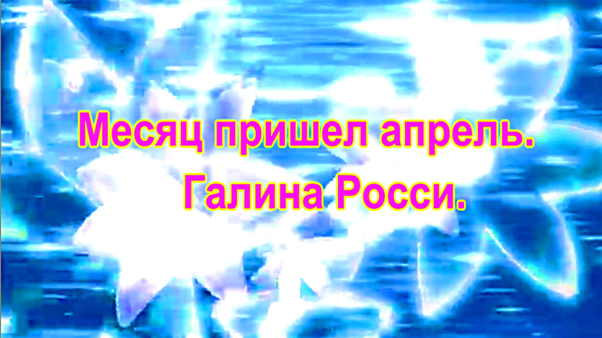 Месяц пришел апрель. Галина Росси.