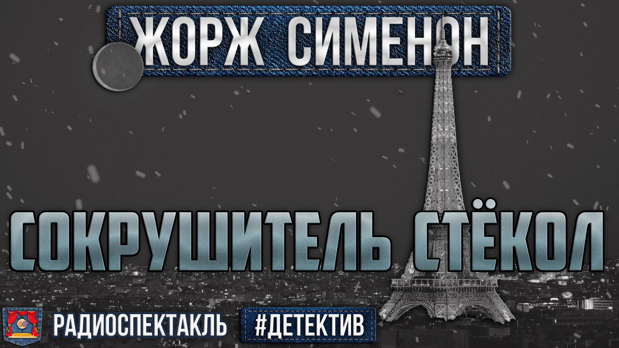 Жорж Сименон - СОКРУШИТЕЛЬ СТЁКОЛ - Радиоспектакль - Детектив - Весник, Никулин, Плятт и др.