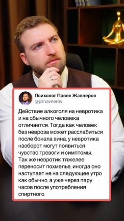 Как действует алкоголь на невротика и обычного человека!