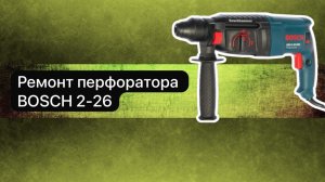 Ремонт перфоратора BOSCH 2-26  1 апреля.