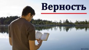 О верности. И. Никитков. МСЦ ЕХБ