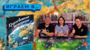 Играем в КРУГОСВЕТНАЯ ЭКСПЕДИЦИЯ