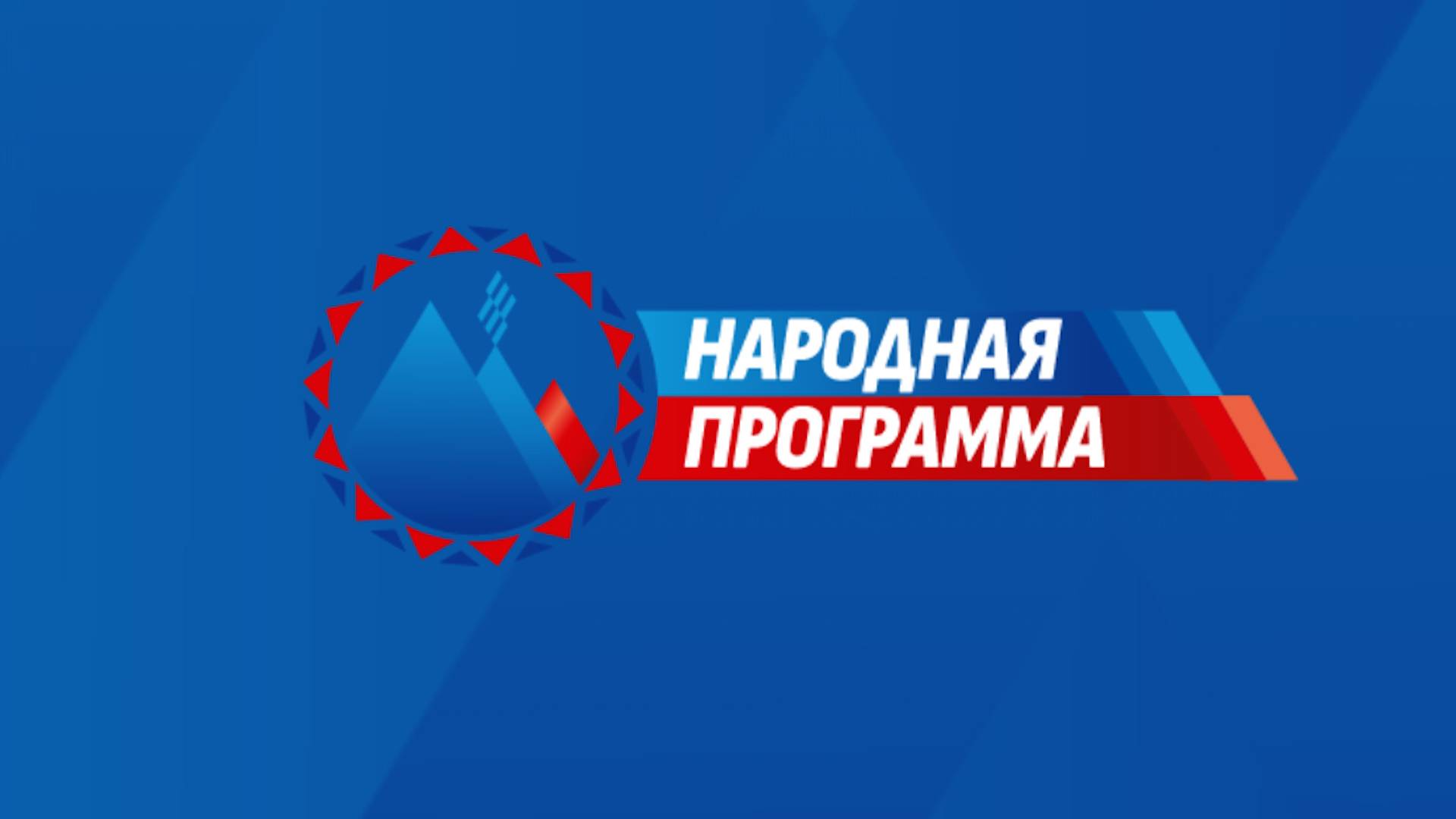 «Народная программа», инициированная главой региона Владимиром Солодовым, открывает новые горизонты