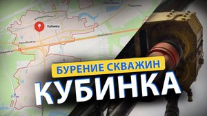 ⚡ Бурение скважин в КУБИНКе (Краснознаменск, Голицыно, Селятино, Апрелевка)