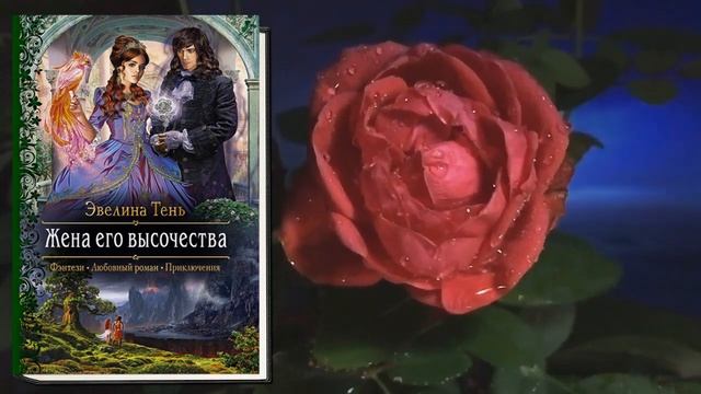 Жена его высочества. Любовное фэнтези (Эвелина Тень) Аудиокнига смотреть онлайн