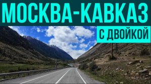 Мотопутешествие с двойкой, Москва-Кавказ, BMW F800GS (часть 1)