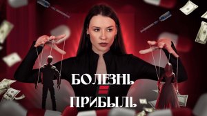 ФАРМАЦЕВТИЧЕСКИЙ ЗАГОВОР: кто управляет твоим здоровьем?