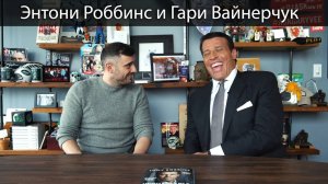 Энтони Роббинс - БОЛЬШОЕ ВАЖНОЕ ИНТЕРВЬЮ!