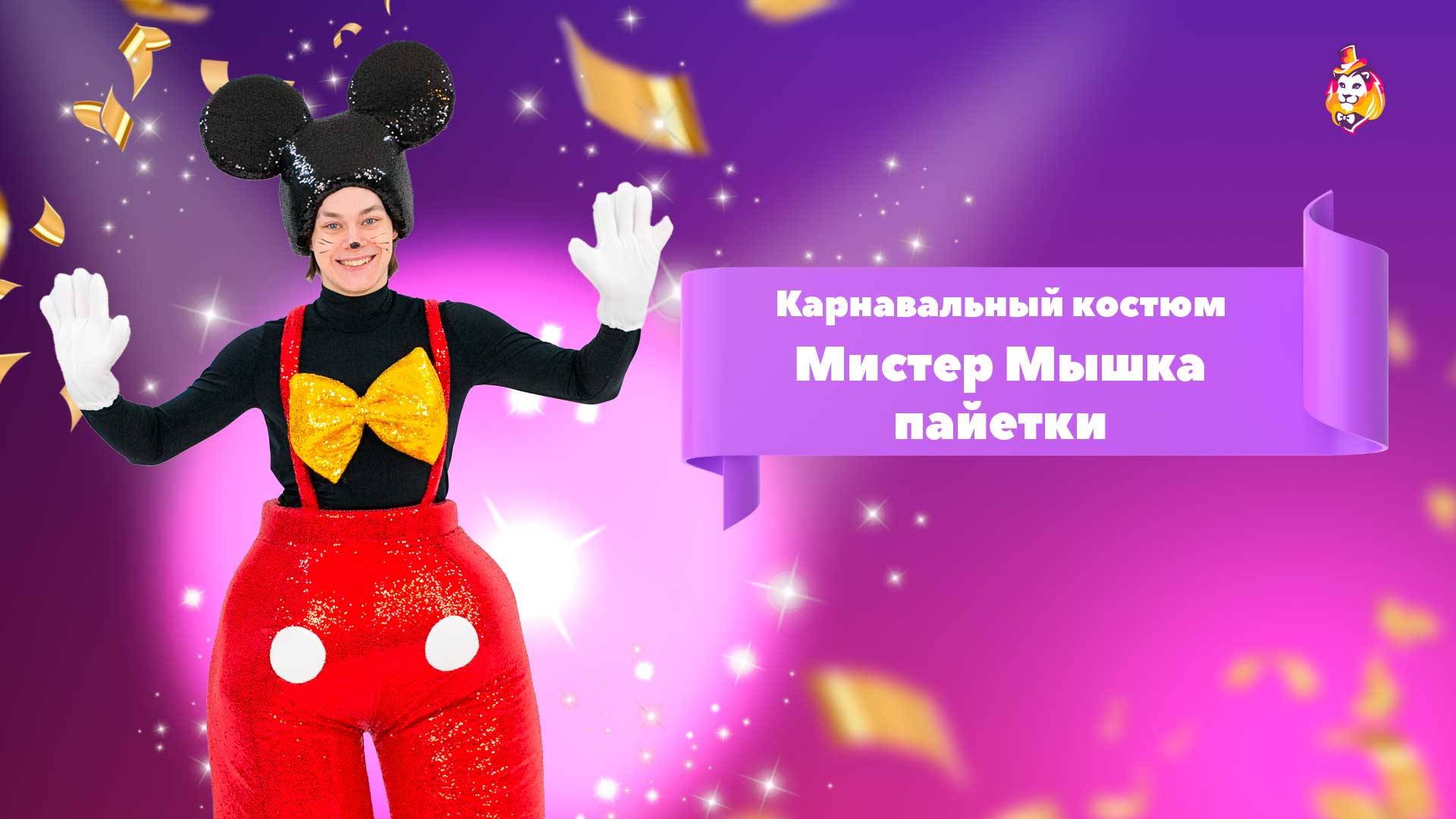 Карнавальный костюм Мистер Мышка пайетки
