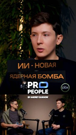 Есть ли экстренная кнопка?
#интервью #искуственныйинтеллект #ии #нейросети #propeople #технологии