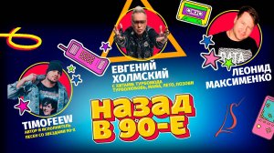 В Мюзик Холл Людмилы Соколовой вернулась музыка 90-х!