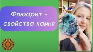 Флюорит - свойства камня ✨