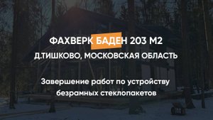 Завершение работ по устройству безрамных стеклопакетов на доме в стиле фахверк 122 м2 13.01.25
