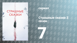 Страшные сказки 2 сезон 7 серия «Скорпион» (сериал, 2015)