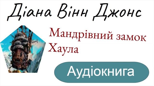АУДІОКНИГА. Діана Вінн Джонс ,, Мандрівний замок Хаула,, 2 розділ