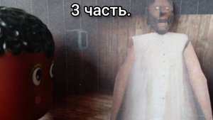 34. Лёля попала в дом Granny! 3 часть.