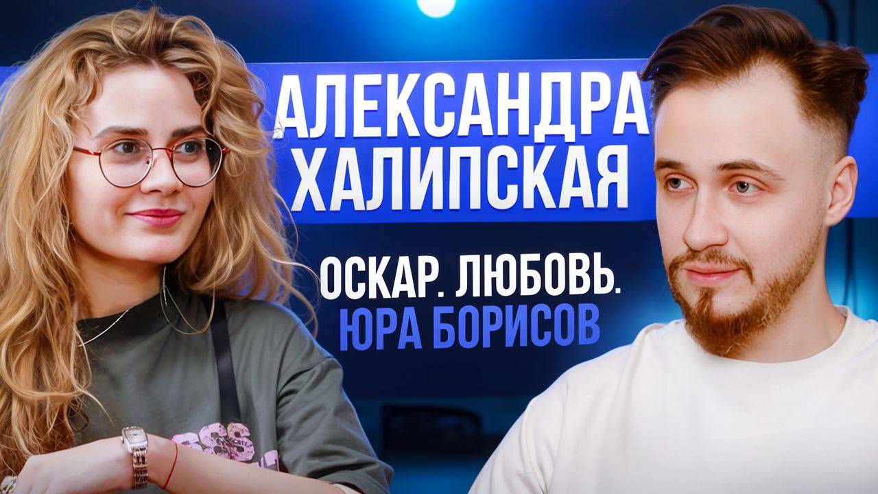 "Расскажи почему?" Александра Халипская - Оскар.Любовь.Юра Борисов.