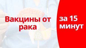 Вакцина от рака существует? Вот что нужно знать!