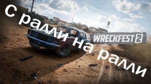 Wreckfest 2: ПИРАТКА
