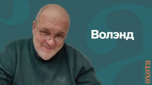 Волэнд. Валерий Кузенков о породе собак.
