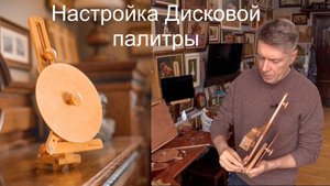 Собираем Дисковую палитру