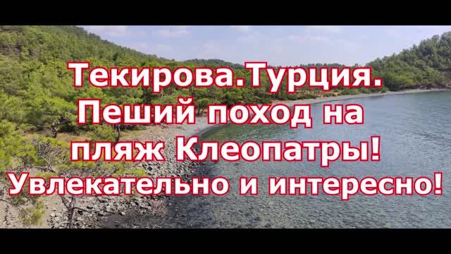 Красивейший пляж Клеопатра. Пеший поход из Текирова. Турция.