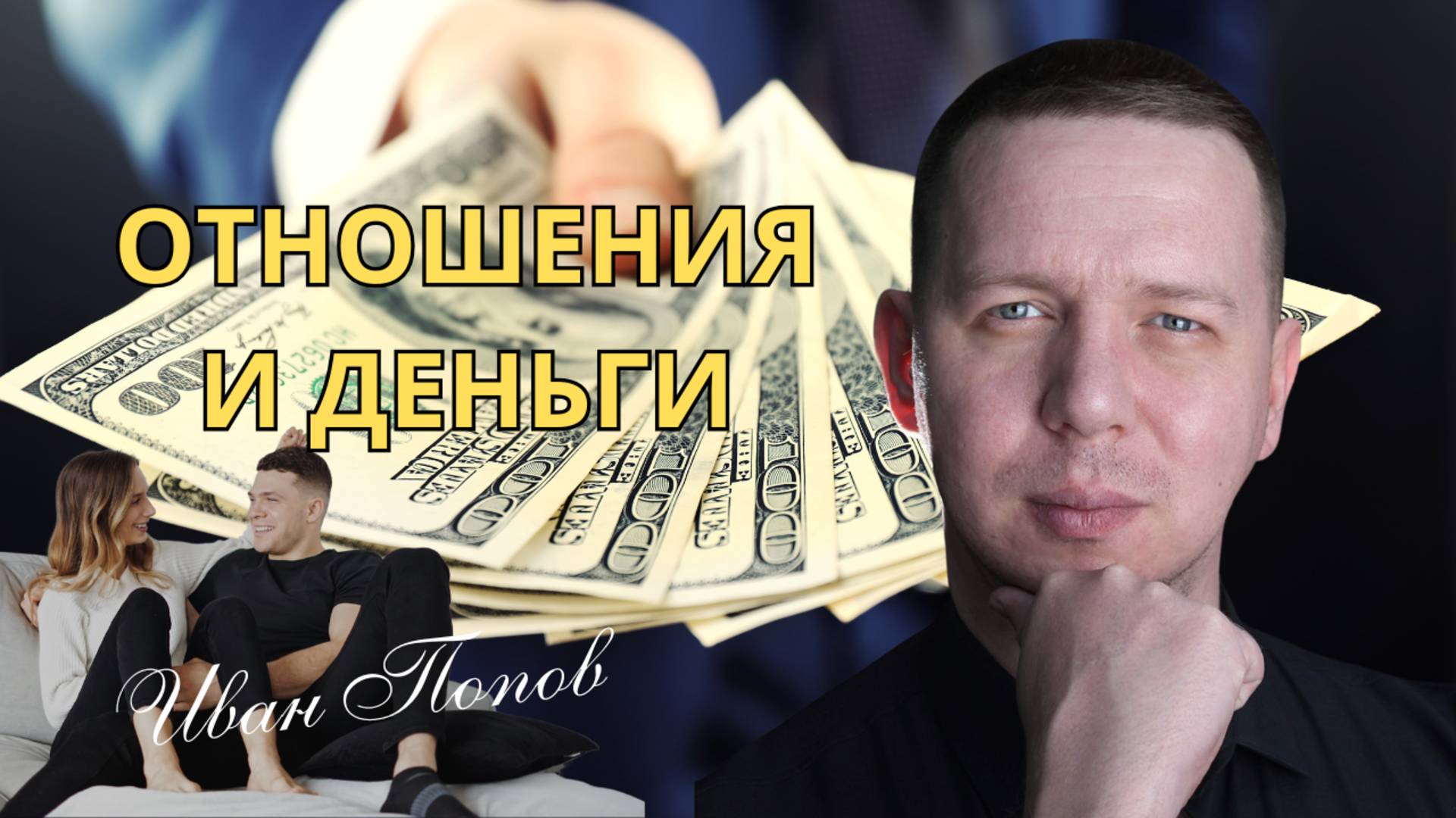 Отношения и деньги!