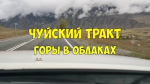 Чуйский тракт горы в облаках. Чуйский тракт самая красивая дорога.