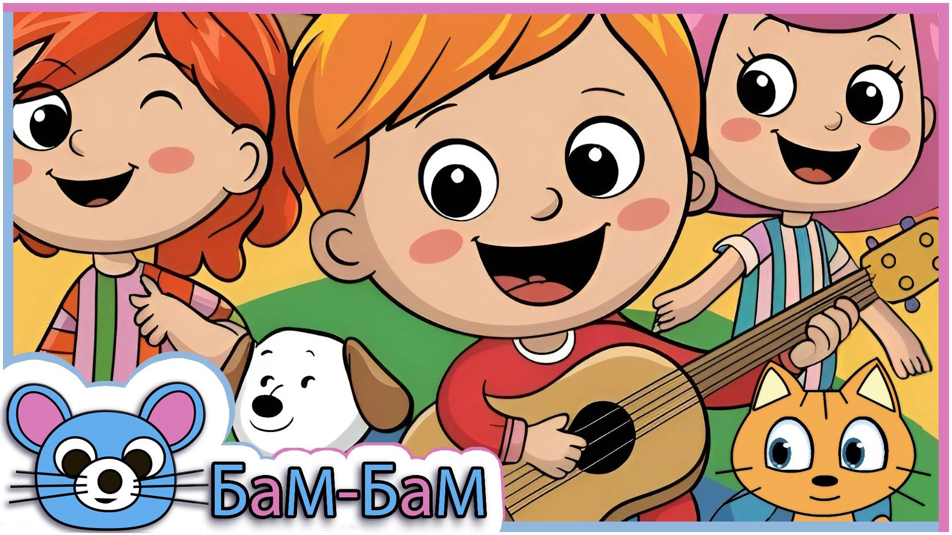 Детские песни. БаМ-БаМ - Радуга мелодий.