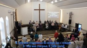 Ты помощь мне, Господь,  общее пение  30.03.2025