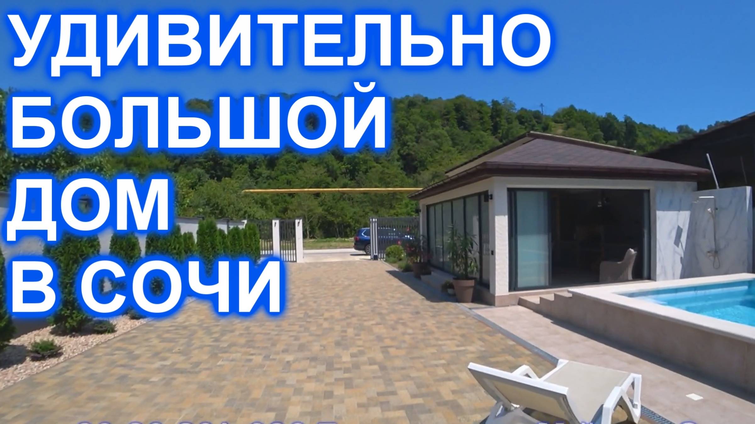 Удивительный дом в Сочи с ремонтом, бассейном и баней!
