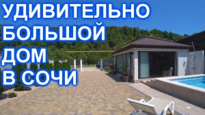 Удивительный дом в Сочи с ремонтом, бассейном и баней!