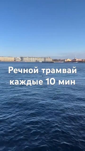 #речнойтрамвайчик100руб #адмиралтейскаянаб2 #спусксольвами #петропавловскаякрепость