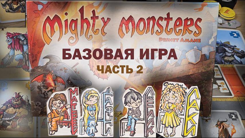 Mighty Monsters. База на 4 игрока. Часть 2