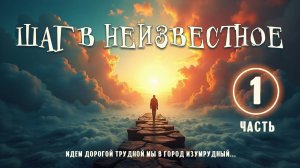 Шаг в неизвестное