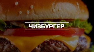 Готовим Чизбургер дома. (Видео рецепт)