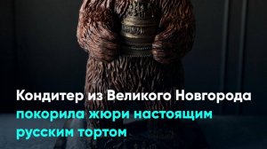 Кондитер из Великого Новгорода покорила жюри настоящим русским тортом