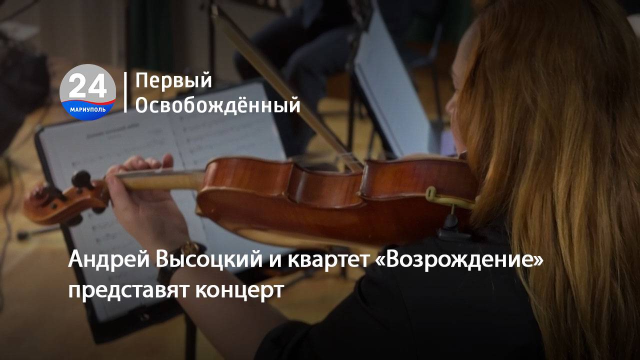 Андрей Высоцкий и квартет «Возрождение» представят концерт. 01.04.2025