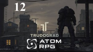Братья Самуил ❄ Атом РПГ Трудоград ☄ 12