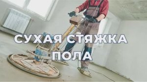 СУХАЯ СТЯЖКА ПОЛА. ЗАВЕРШАЮЩИЙ ЭТАП В СТРОИТЕЛЬСТВЕ ДОМА.