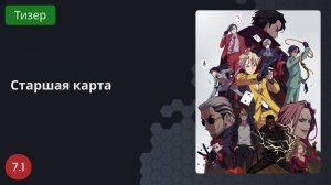 Старшая карта 2023 - Тизер