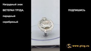 №1240  Нагрудный знак ВЕТЕРАН ТРУДА.