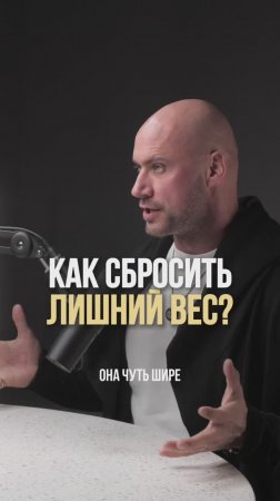 Как сбросить лишний вес