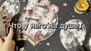 Что у него на душе? Гадание на Таро. Онлайн расклад