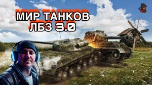 МИР ТАНКОВ / ЛБЗ 3.0 8-9 лвл