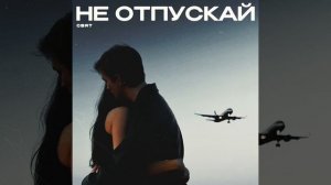 СВЯТ - Не отпускай